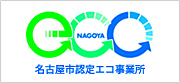 名古屋市エコ事業所認定制度認定